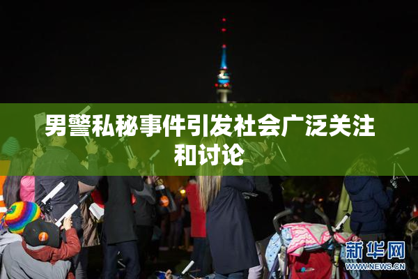 男警私秘事件引发社会广泛关注和讨论