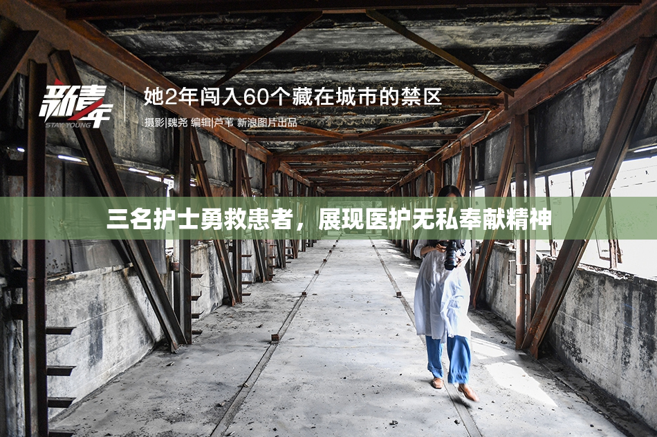 三名护士勇救患者，展现医护无私奉献精神