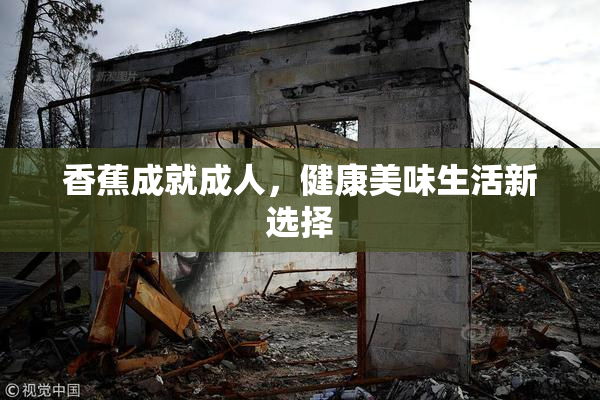 香蕉成就成人，健康美味生活新选择