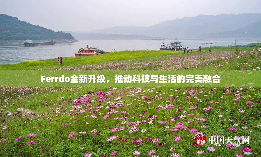 Ferrdo全新升级，推动科技与生活的完美融合