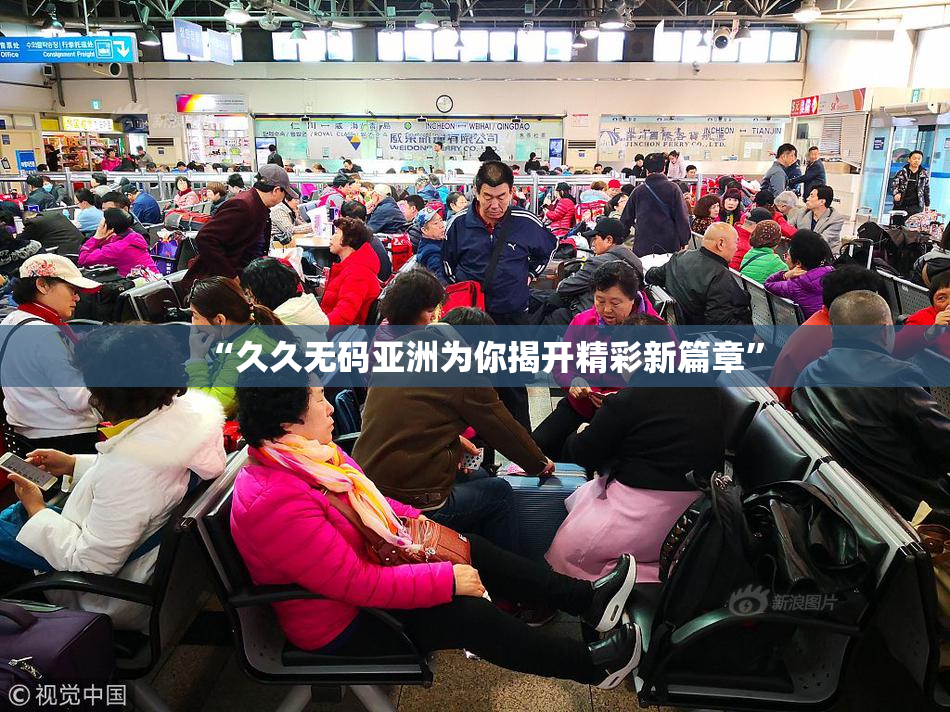 “久久无码亚洲为你揭开精彩新篇章”