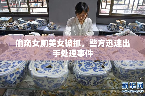 偷窥女厕美女被抓，警方迅速出手处理事件