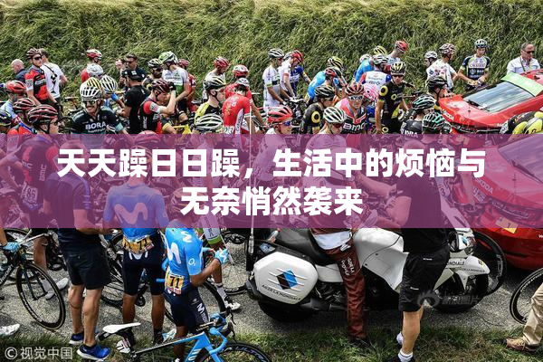 天天躁日日躁，生活中的烦恼与无奈悄然袭来