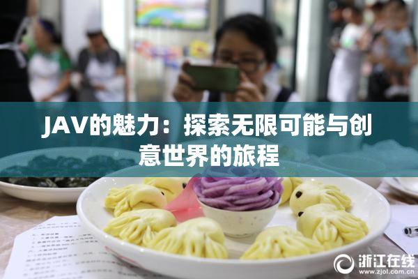 JAV的魅力：探索无限可能与创意世界的旅程