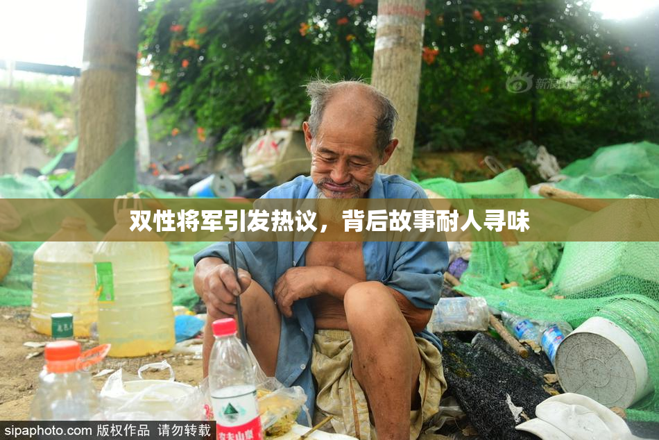 双性将军引发热议，背后故事耐人寻味