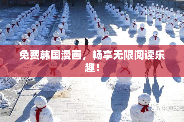 免费韩国漫画，畅享无限阅读乐趣！
