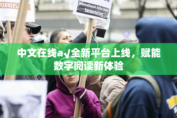 中文在线а√全新平台上线，赋能数字阅读新体验