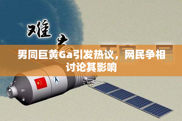 男同巨黄Ga引发热议，网民争相讨论其影响