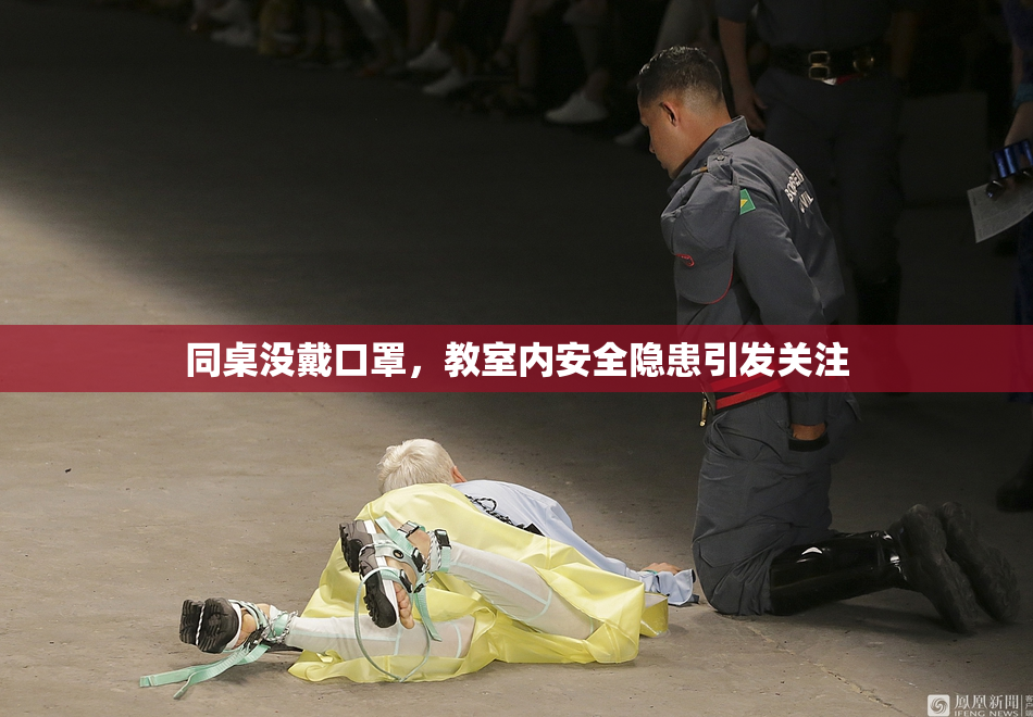 同桌没戴口罩，教室内安全隐患引发关注