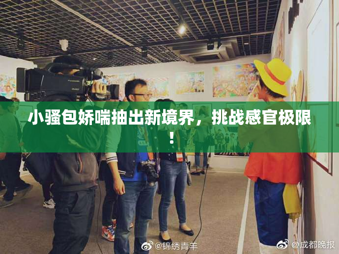 小骚包娇喘抽出新境界，挑战感官极限！