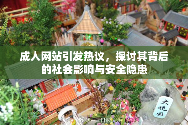 成人网站引发热议，探讨其背后的社会影响与安全隐患