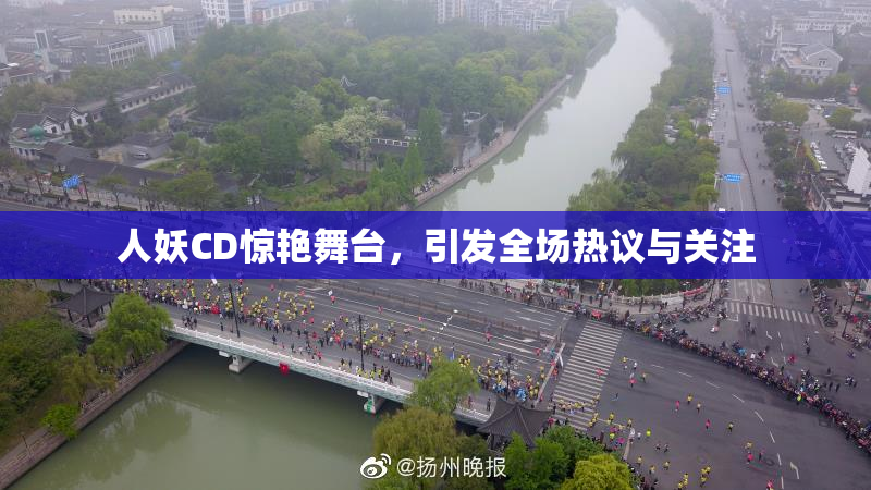 人妖CD惊艳舞台，引发全场热议与关注
