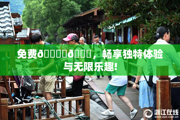 免费🔞‌🍌，畅享独特体验与无限乐趣!