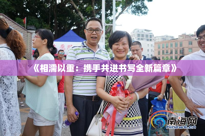 《相濡以重：携手共进书写全新篇章》
