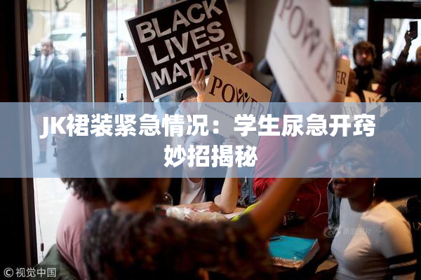 JK裙装紧急情况：学生尿急开窍妙招揭秘