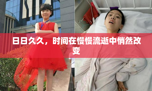 日日久久，时间在慢慢流逝中悄然改变