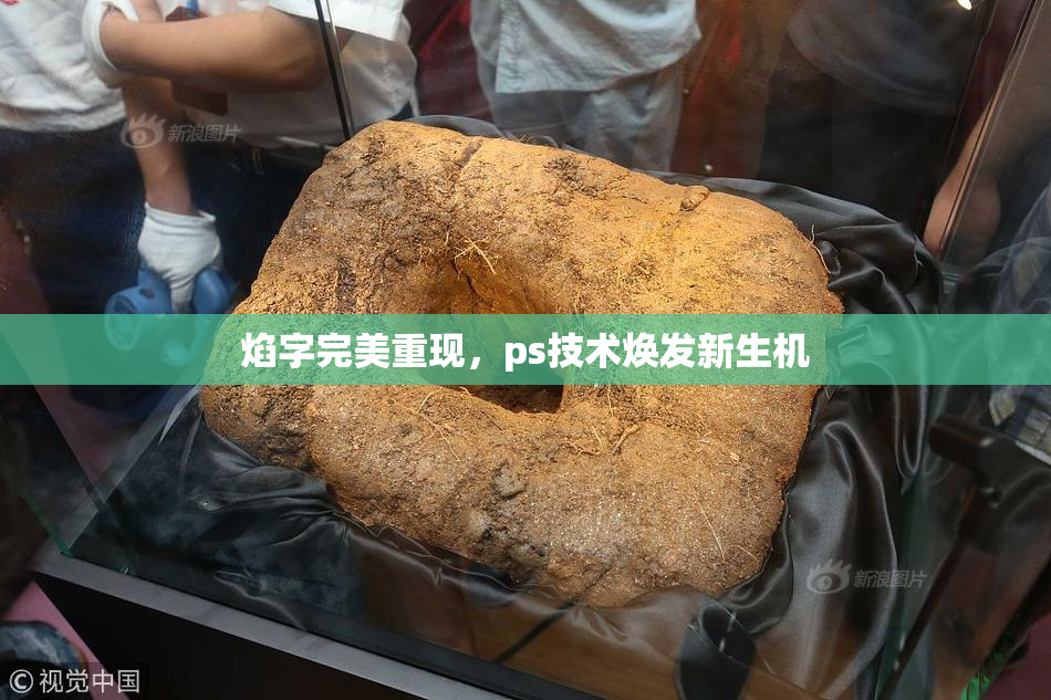 焰字完美重现，ps技术焕发新生机