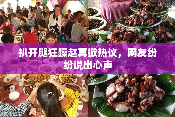扒开腿狂躁赵再掀热议，网友纷纷说出心声