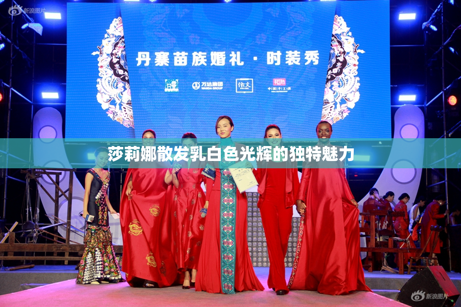 莎莉娜散发乳白色光辉的独特魅力
