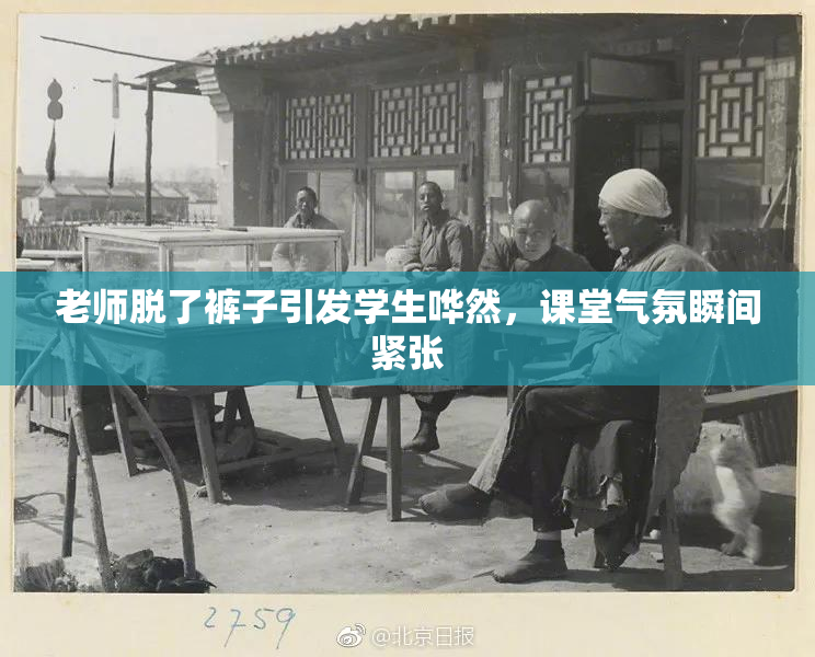 老师脱了裤子引发学生哗然，课堂气氛瞬间紧张