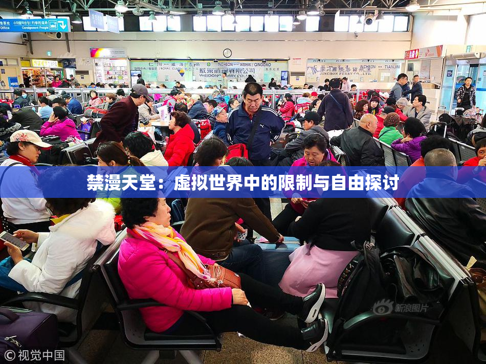 禁漫天堂：虚拟世界中的限制与自由探讨