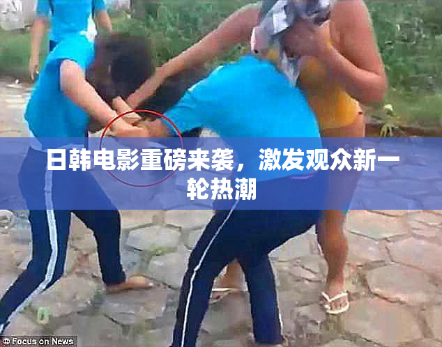 日韩电影重磅来袭，激发观众新一轮热潮