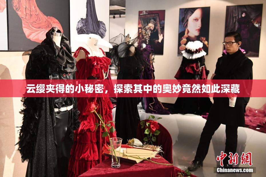 云缨夹得的小秘密，探索其中的奥妙竟然如此深藏