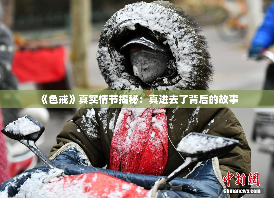 《色戒》真实情节揭秘：真进去了背后的故事