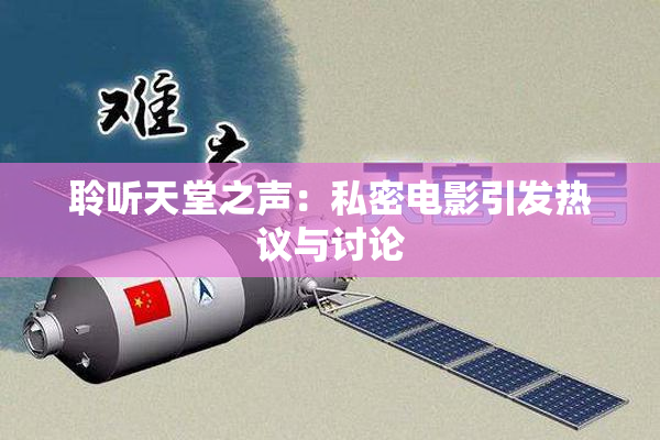 聆听天堂之声：私密电影引发热议与讨论