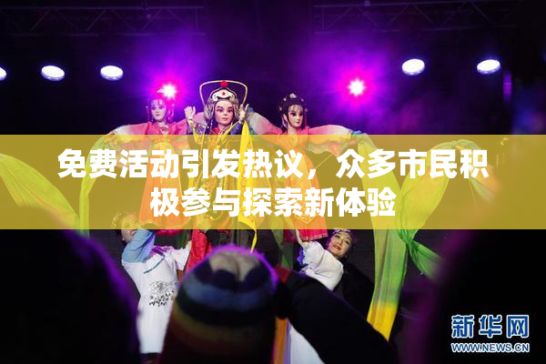免费活动引发热议，众多市民积极参与探索新体验