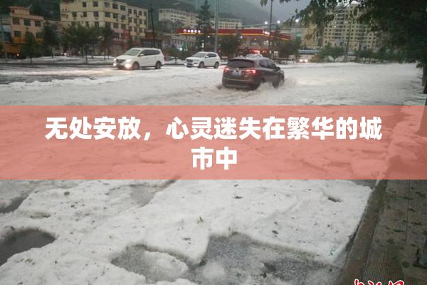 无处安放，心灵迷失在繁华的城市中