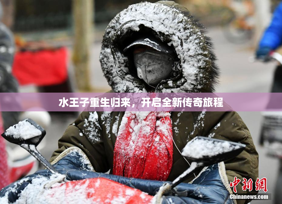 水王子重生归来，开启全新传奇旅程