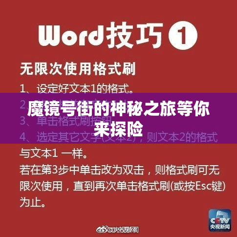 魔镜号街的神秘之旅等你来探险