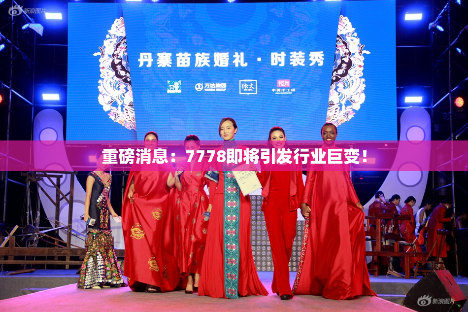 重磅消息：7778即将引发行业巨变！