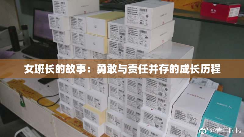 女班长的故事：勇敢与责任并存的成长历程