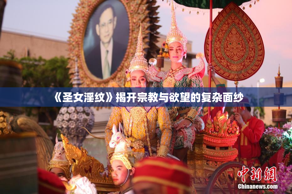 《圣女淫纹》揭开宗教与欲望的复杂面纱
