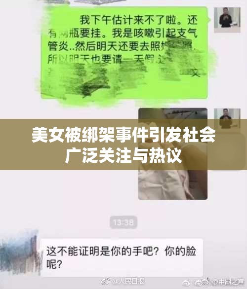 美女被绑架事件引发社会广泛关注与热议