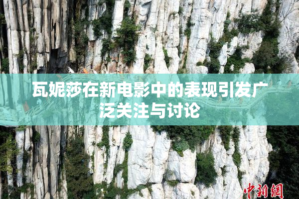 瓦妮莎在新电影中的表现引发广泛关注与讨论