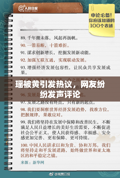 瑶被黄引发热议，网友纷纷发声评论