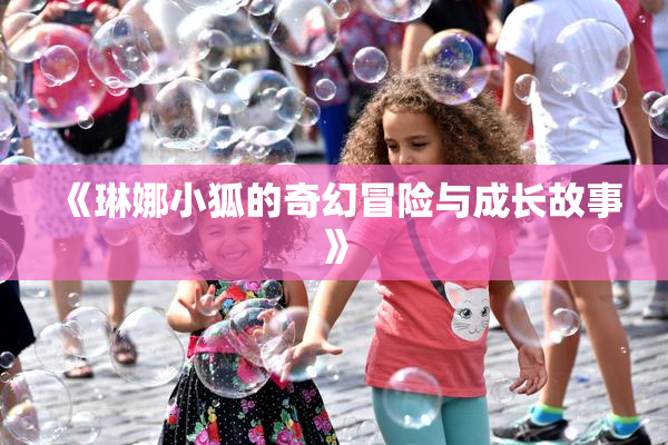 《琳娜小狐的奇幻冒险与成长故事》