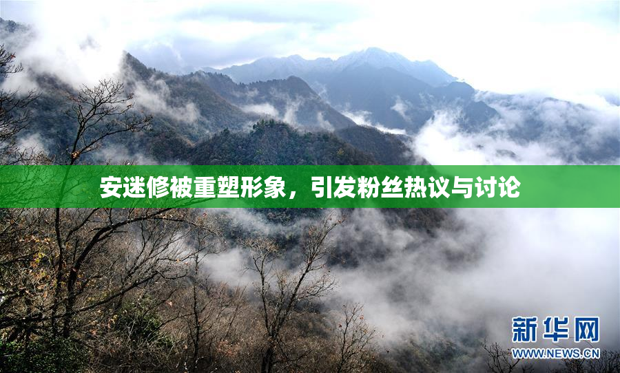 安迷修被重塑形象，引发粉丝热议与讨论