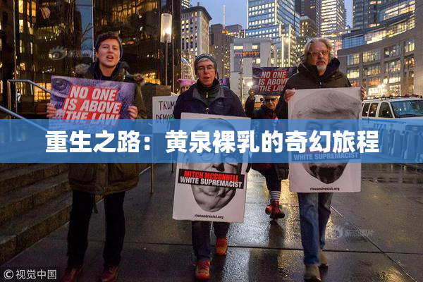 重生之路：黄泉裸乳的奇幻旅程
