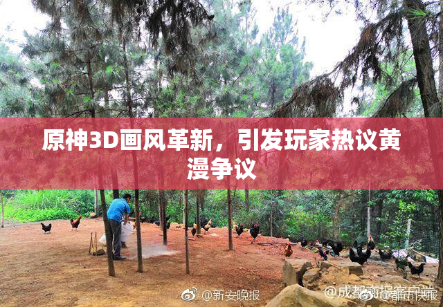原神3D画风革新，引发玩家热议黄漫争议
