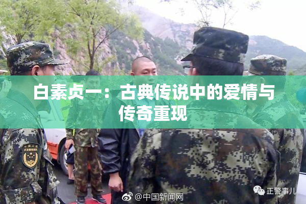 白素贞一：古典传说中的爱情与传奇重现