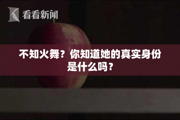 不知火舞？你知道她的真实身份是什么吗？