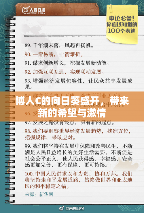 博人C的向日葵盛开，带来新的希望与激情