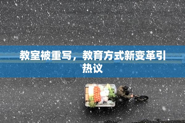 教室被重写，教育方式新变革引热议
