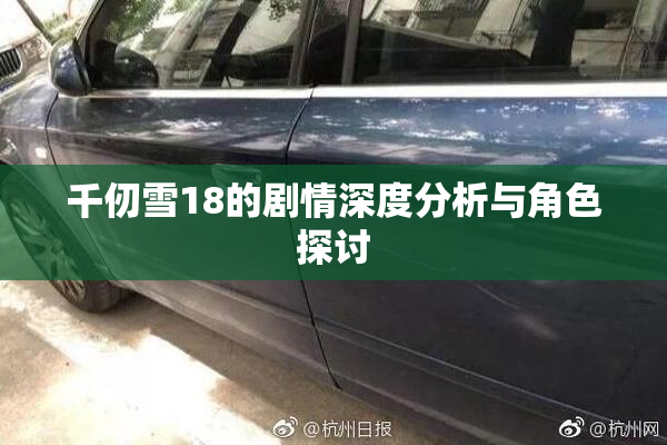 千仞雪18的剧情深度分析与角色探讨