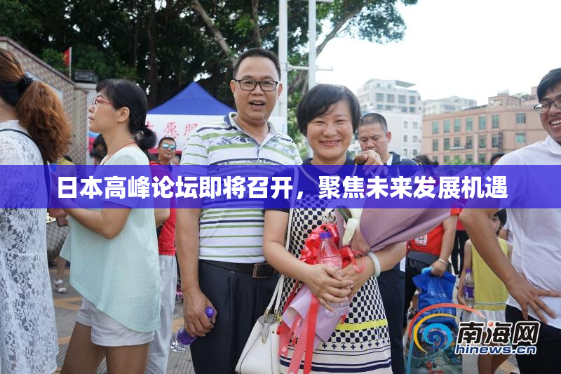 日本高峰论坛即将召开，聚焦未来发展机遇