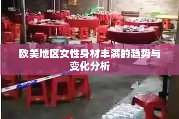 欧美地区女性身材丰满的趋势与变化分析